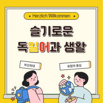 슬기로운 부산외대(BUFS) 독일어과 생활